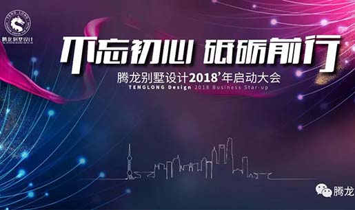 不忘初心，砥砺前行！万象城AWC设计2018年启动大会